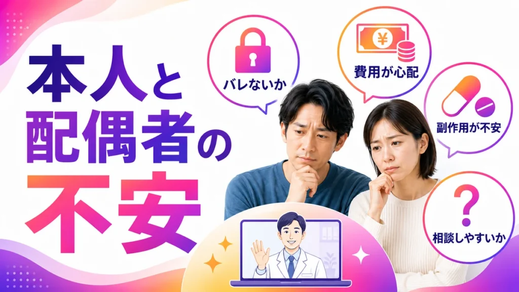本人と配偶者がメンズヘルス広告で感じる不安を示すイラスト
