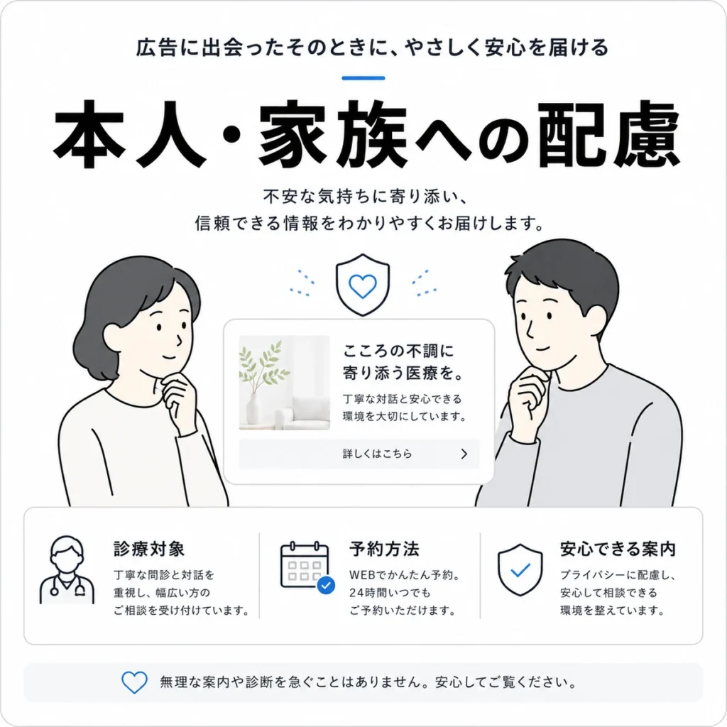 X広告に触れる本人と家族へ安心できる情報を届ける配慮を示すイラスト