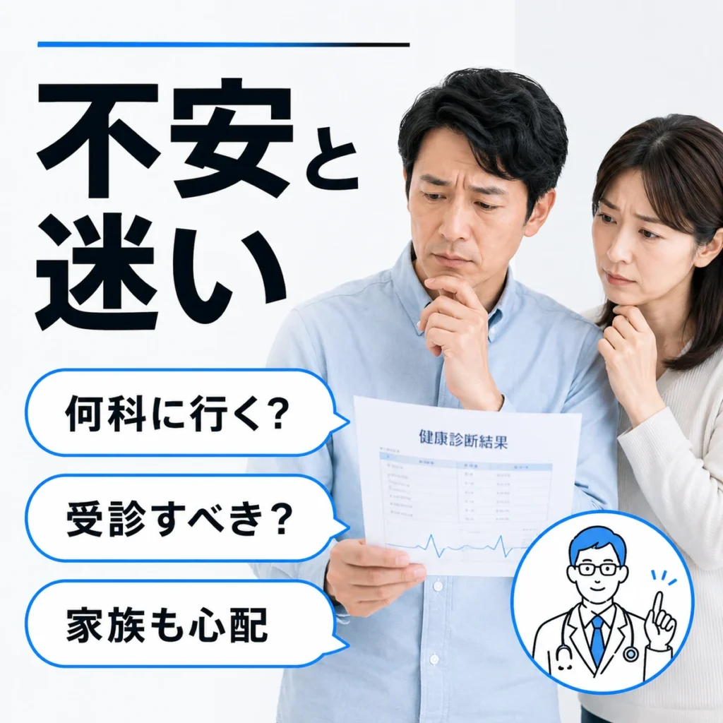 健診結果を見て何科を受診すべきか迷う本人と家族の不安を表したイラスト