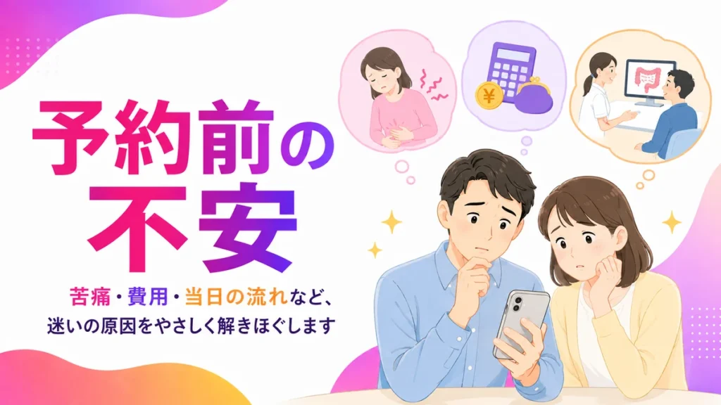 胃カメラや大腸カメラ予約前の不安を整理する患者と家族のイラスト