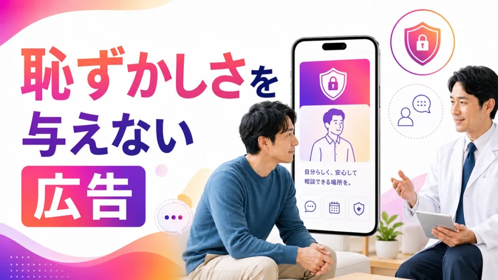 恥ずかしさを与えないメンズヘルス広告クリエイティブのイラスト