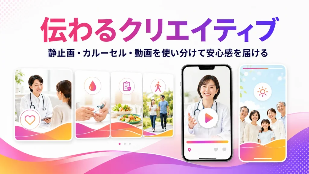 不安を煽らず安心感を届けるInstagram広告クリエイティブ設計