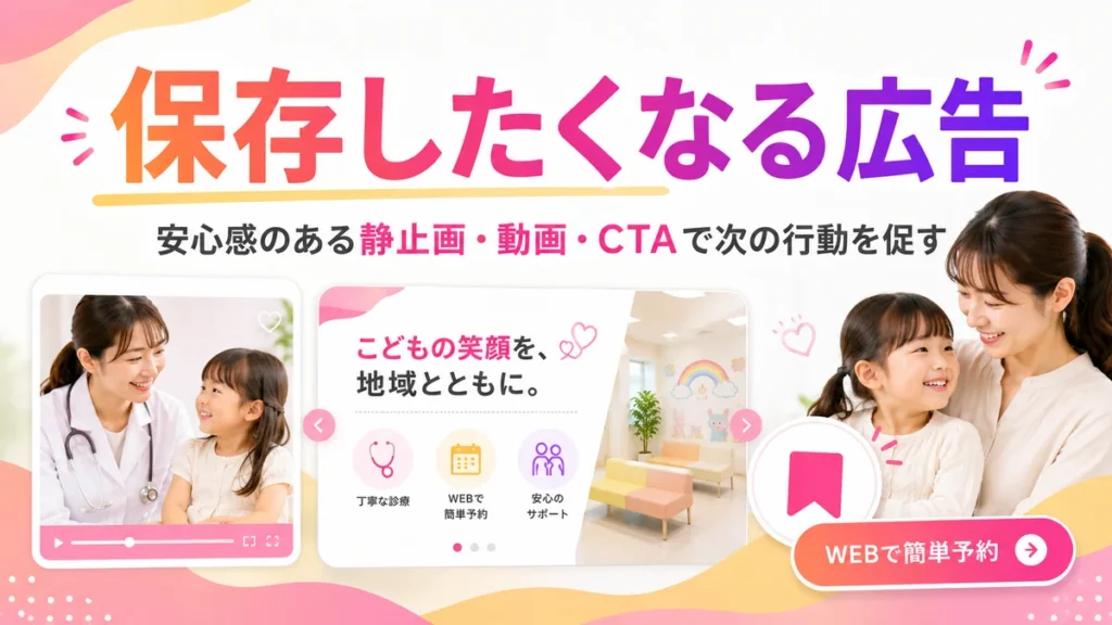 保護者が保存したくなる小児科Instagram広告クリエイティブの例