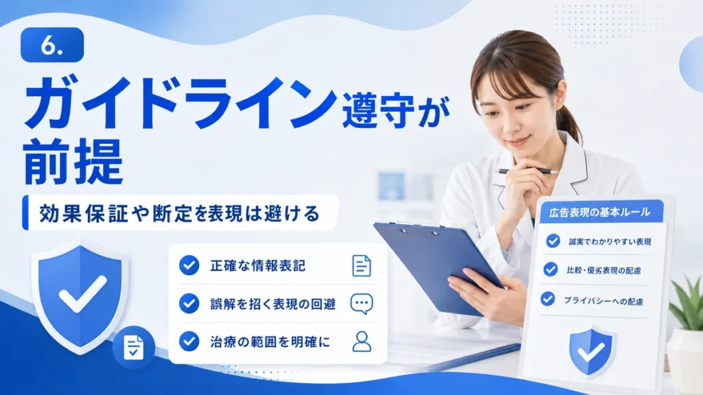 医療広告ガイドラインやMeta広告規定を守り効果保証や断定表現を避けることを示すイラスト