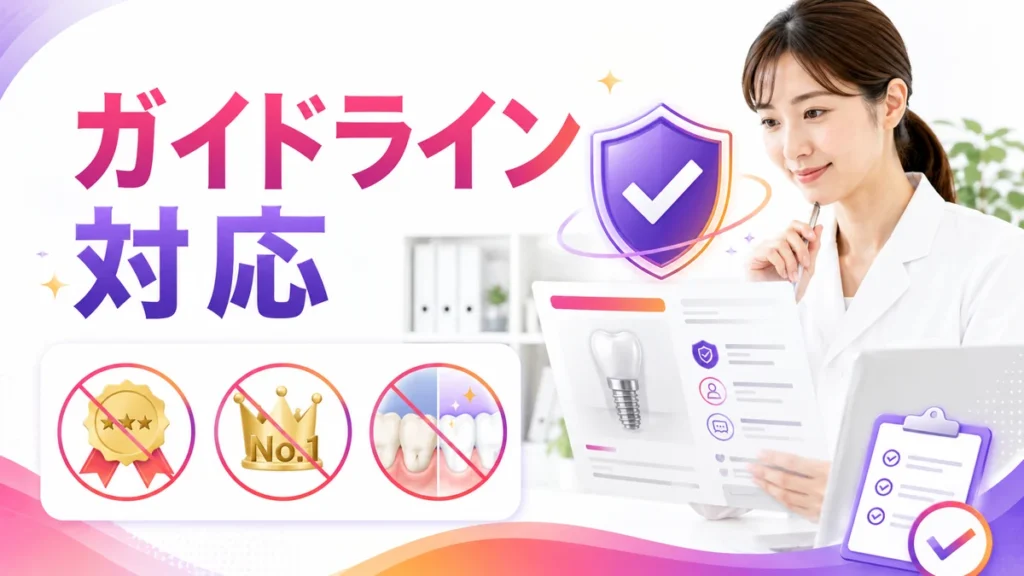医療広告ガイドラインに対応したインプラント広告審査のイラスト