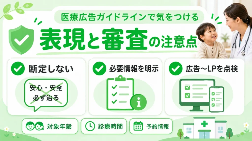 医療広告ガイドラインで注意したい表現と審査項目をチェック形式で示すイラスト
