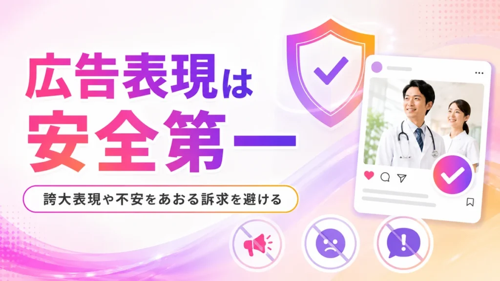 医療広告で誇大表現や不安をあおる訴求を避けるイラスト