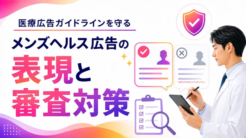 医療広告ガイドラインを守る表現と審査対策のイラスト