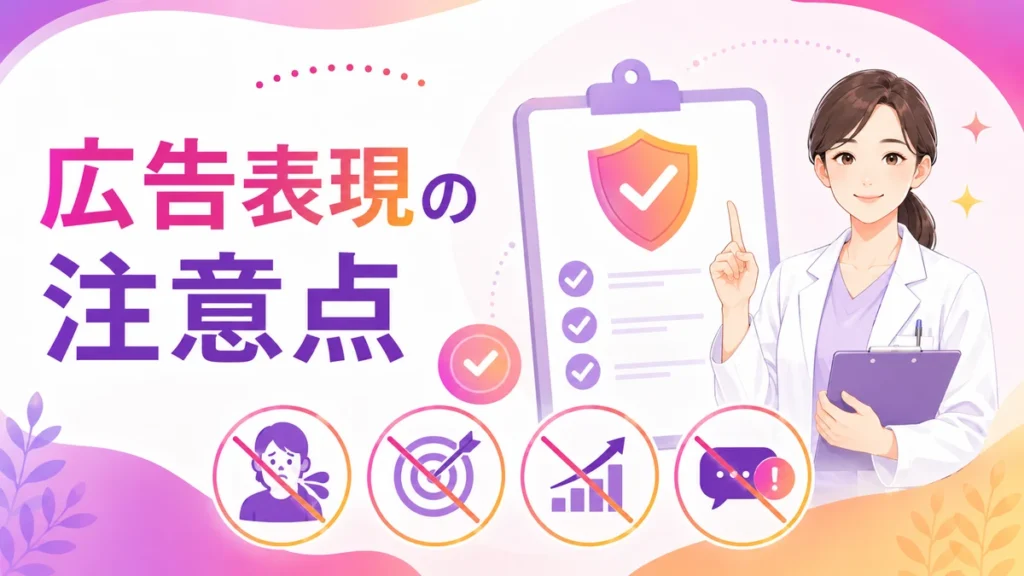 医療広告ガイドラインに配慮した表現注意点を示す図解