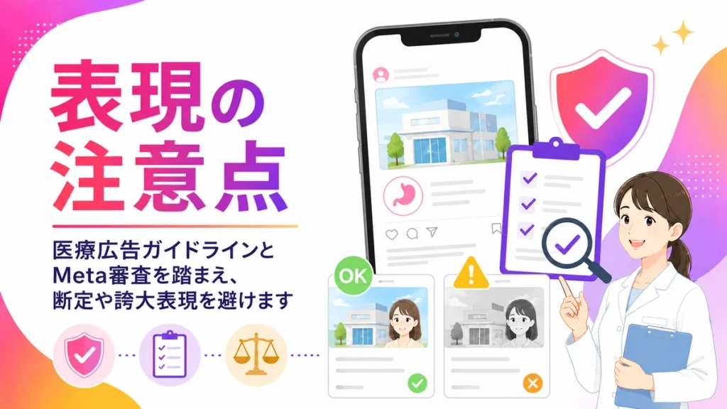 医療広告ガイドラインとMeta審査を踏まえた表現注意点のイラスト