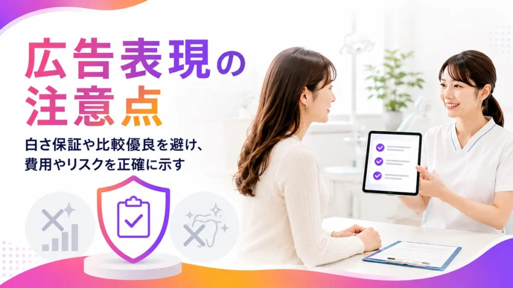 医療広告ガイドラインを踏まえた表現注意点のイラスト