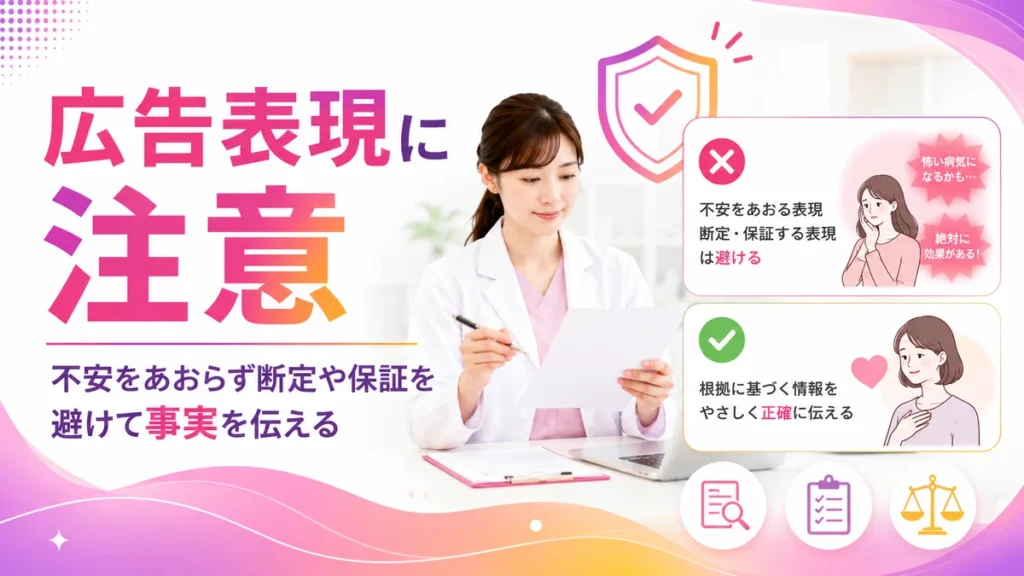 医療広告ガイドラインを踏まえた乳腺外科広告表現の注意点を示すイラスト