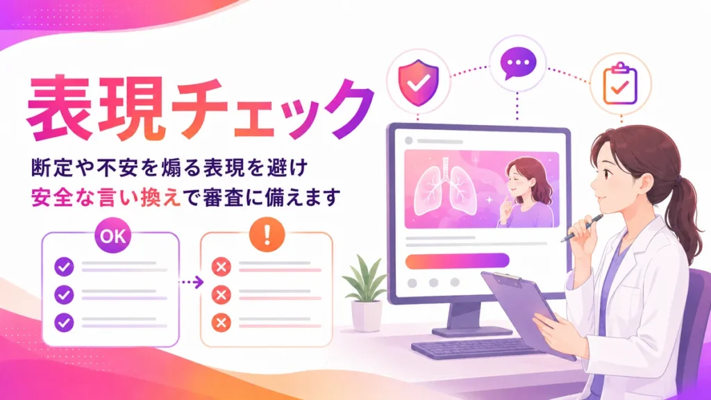 医療広告ガイドラインに沿った表現チェックと審査対策のイラスト