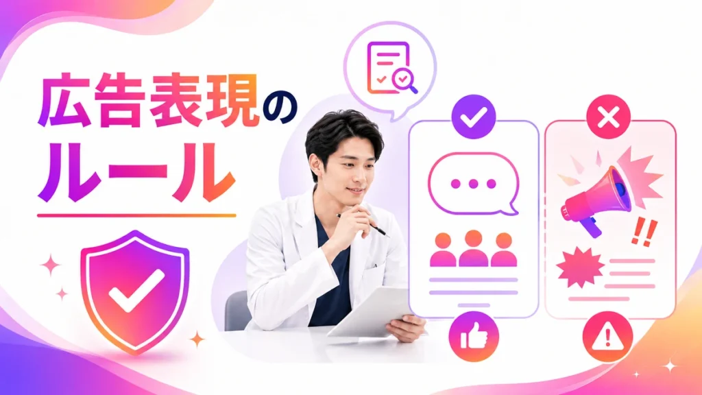 AGA・薄毛治療クリニックの医療広告表現ルールを示すイラスト