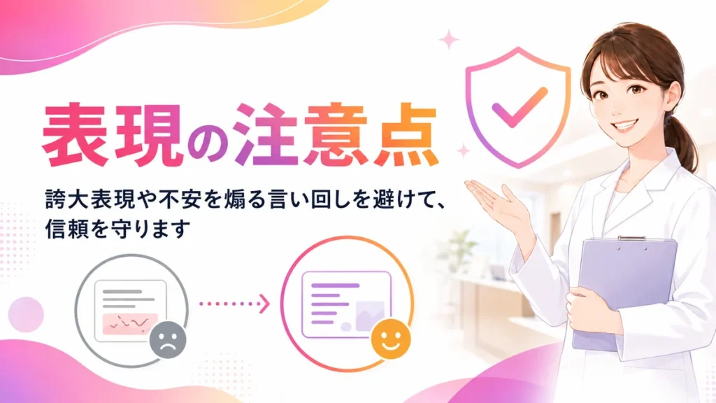 医療広告で避けたい表現と信頼を守る伝え方を示すイラスト