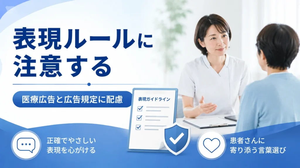 医療広告ガイドラインとMeta広告規定に配慮した表現ルールを示すイラスト