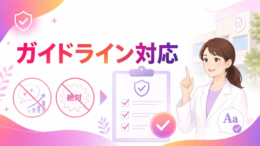医療広告ガイドラインに沿った広告表現を示す図解
