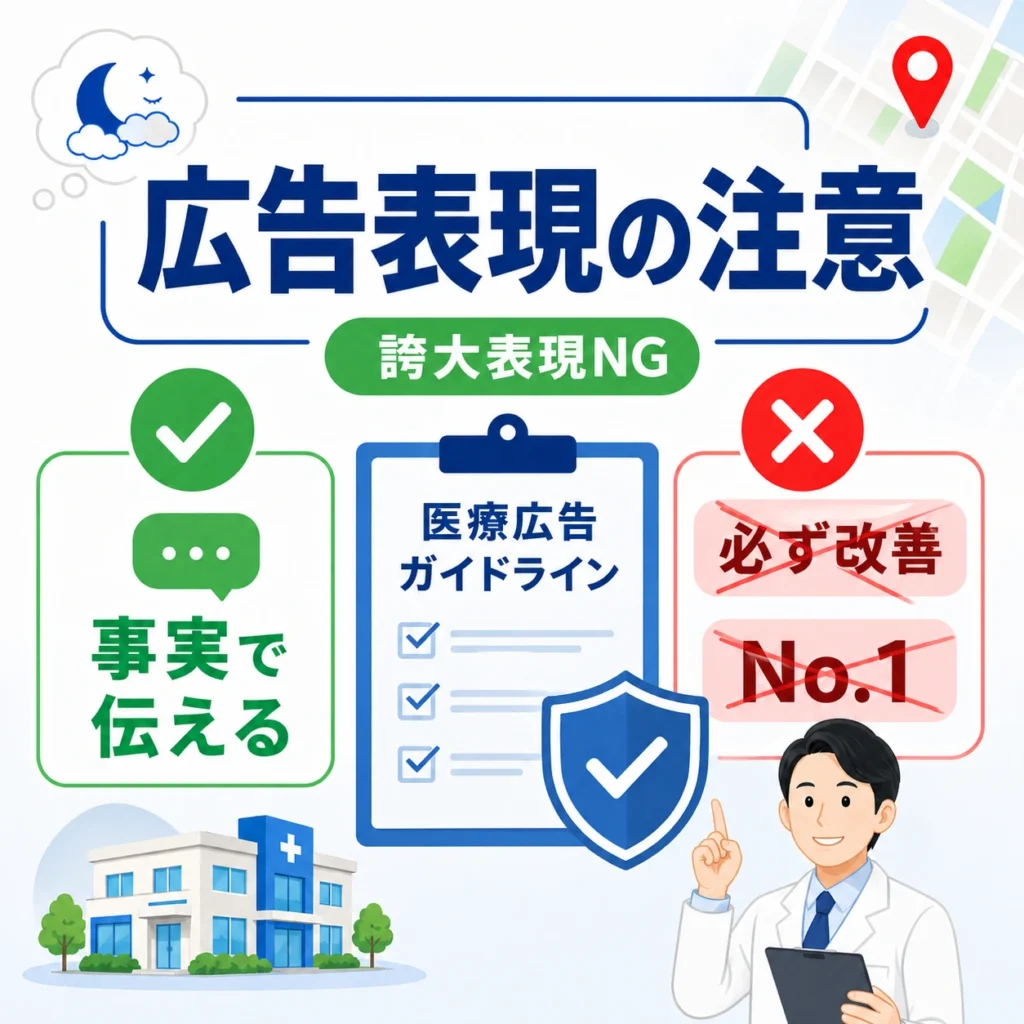 医療広告ガイドラインに配慮し誇大表現を避けて事実で伝える広告表現の注意点を示すイラスト
