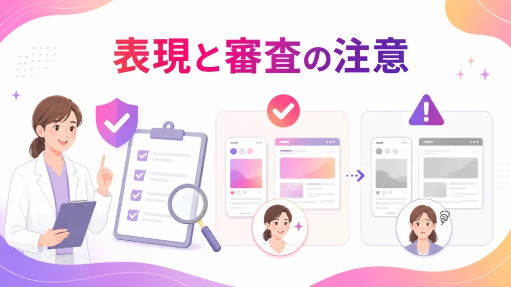 医療広告ガイドラインを守る表現と審査の注意点を示すイラスト