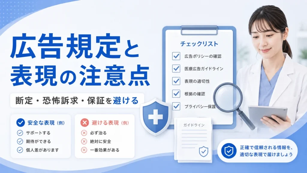 医療広告ガイドラインとMeta広告規定に配慮した表現チェックのイメージ