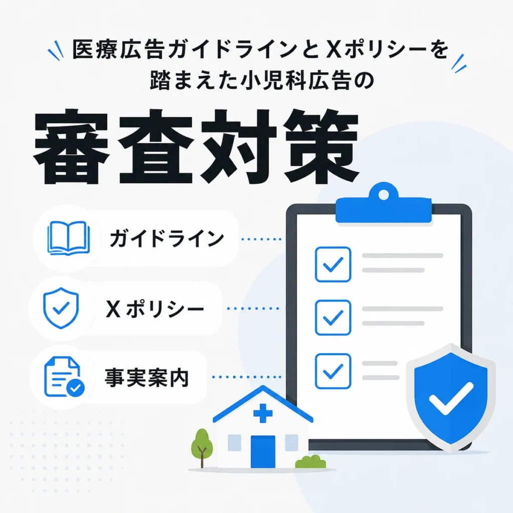 医療広告ガイドラインとXポリシーを踏まえた審査対策を示すチェックリスト風イラスト