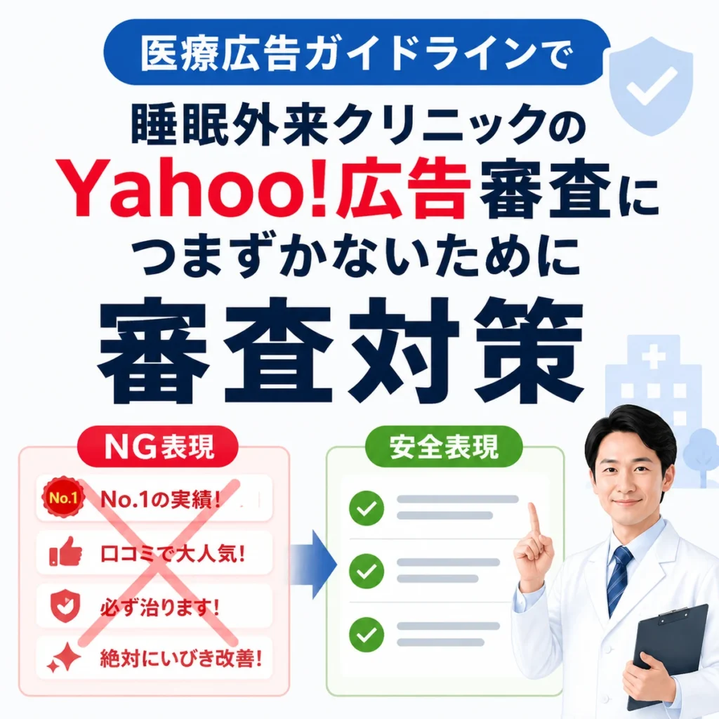 医療広告ガイドラインに配慮しYahoo!広告審査で避けたい表現と安全な表現を示すイラスト