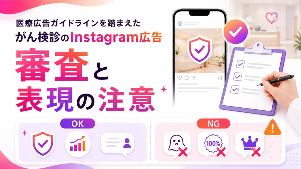 医療広告ガイドラインを踏まえた審査と表現上の注意を示すイラスト