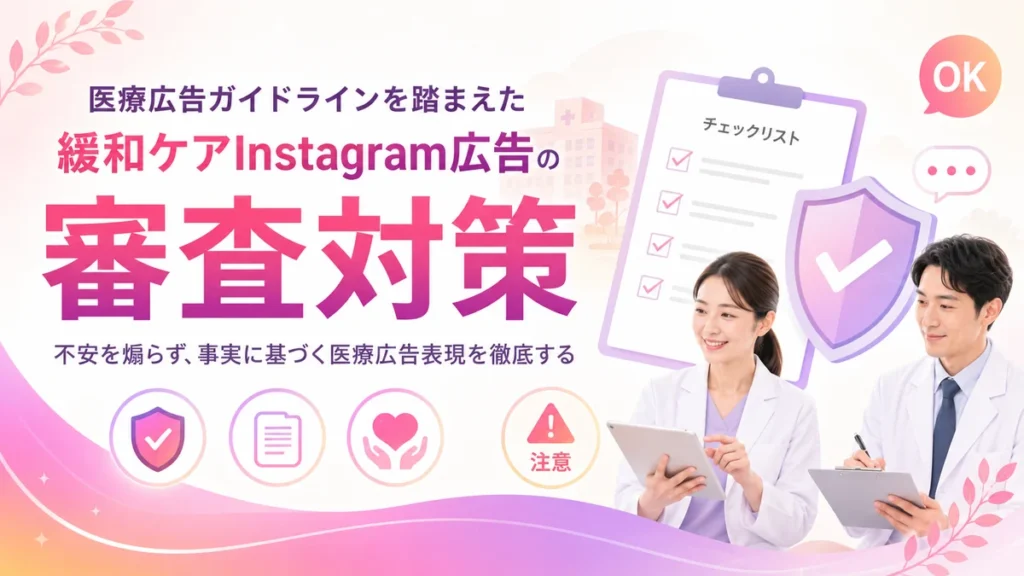 医療広告ガイドラインに沿った緩和ケアInstagram広告の審査対策画像