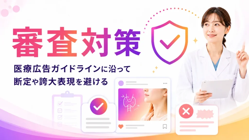医療広告ガイドラインに沿った広告審査対策を示すイラスト