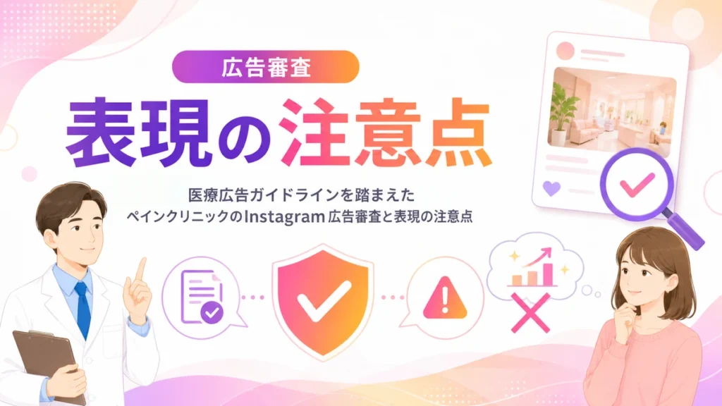 医療広告ガイドラインを踏まえた広告審査と表現注意点のイラスト