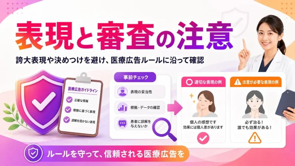 医療広告ガイドラインに沿った表現と審査の注意点