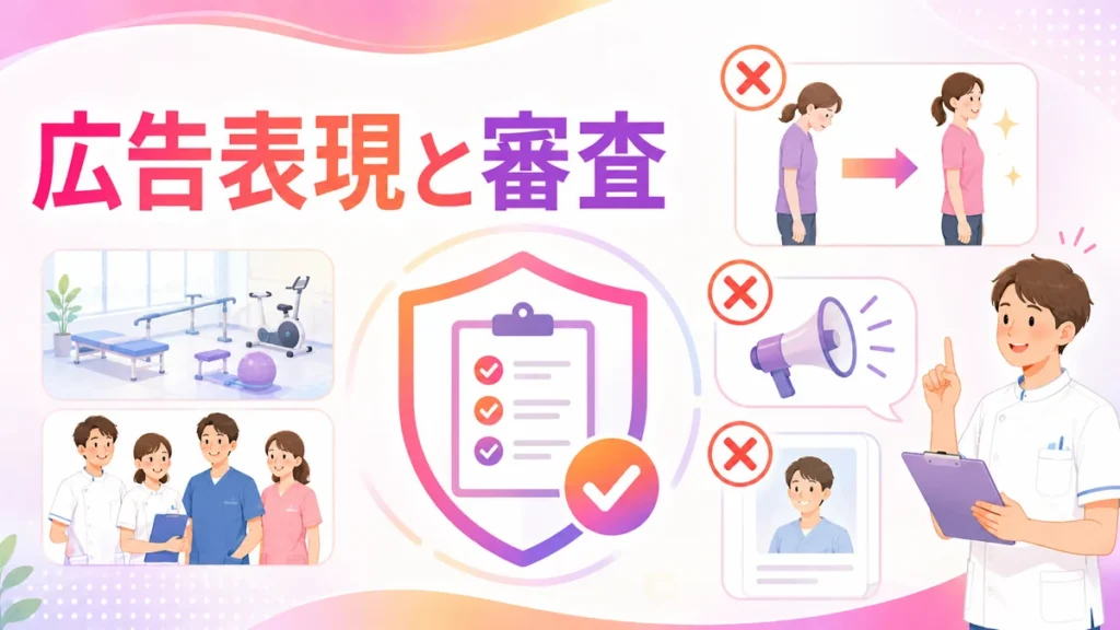 医療広告表現と審査で注意すべき点を示す図解
