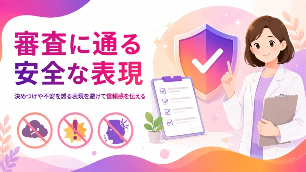 医療広告ガイドラインを踏まえた安全な広告表現のイラスト