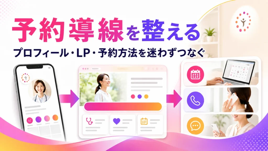 LP・プロフィール・予約方法を迷わずつなぐ予約導線の流れ