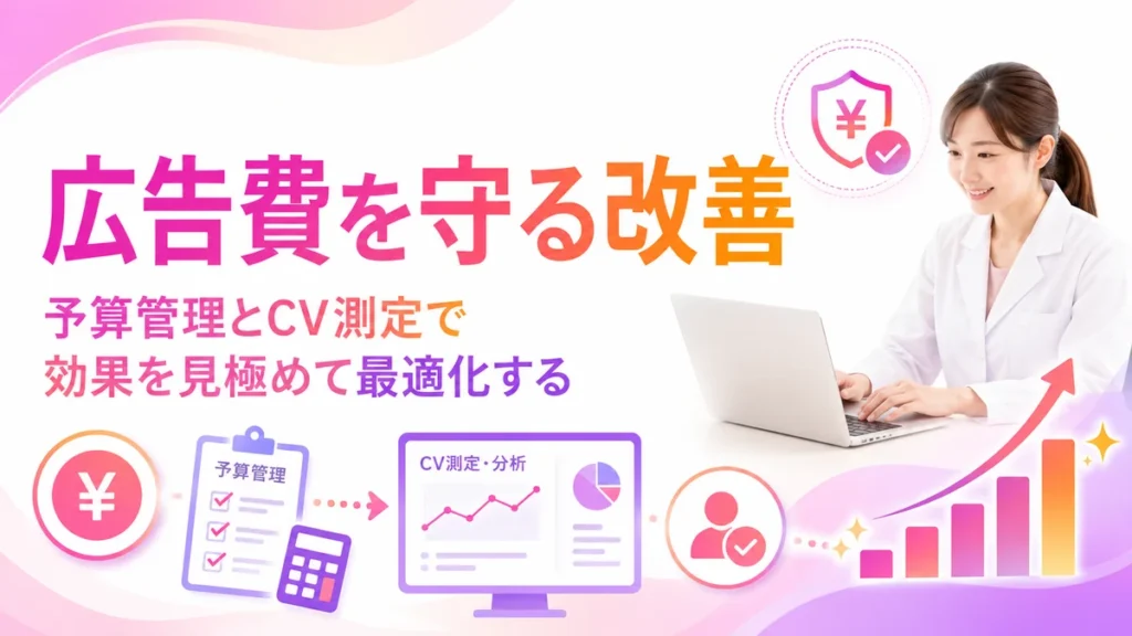 予算管理とCV測定で広告費を守り改善する流れのイラスト