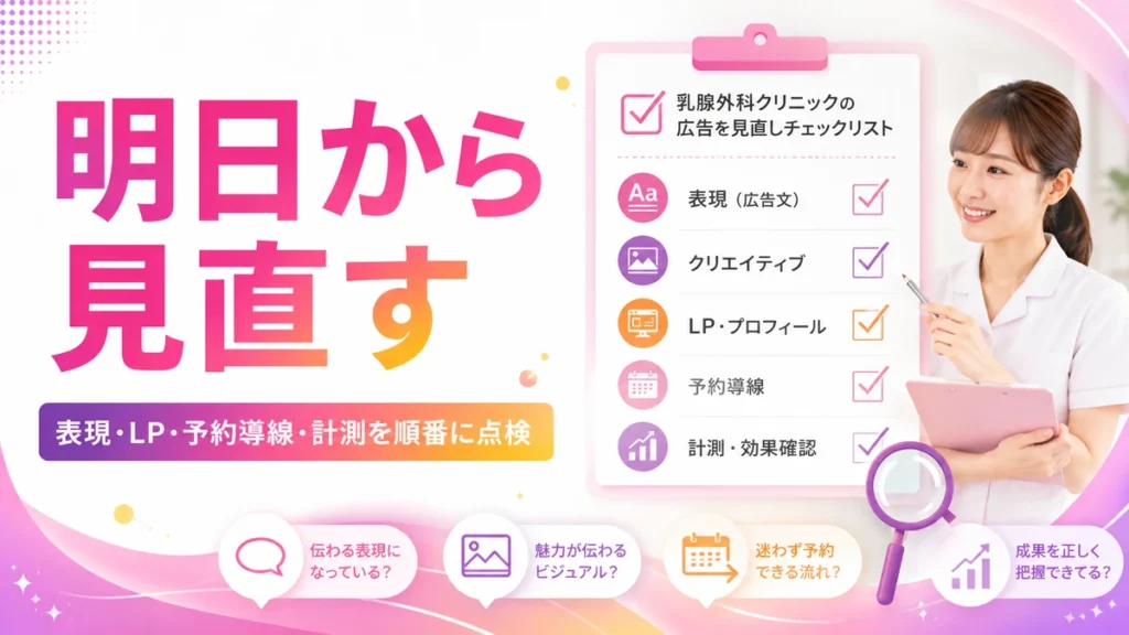 乳腺外科のInstagram広告を明日から見直すチェック項目のイラスト