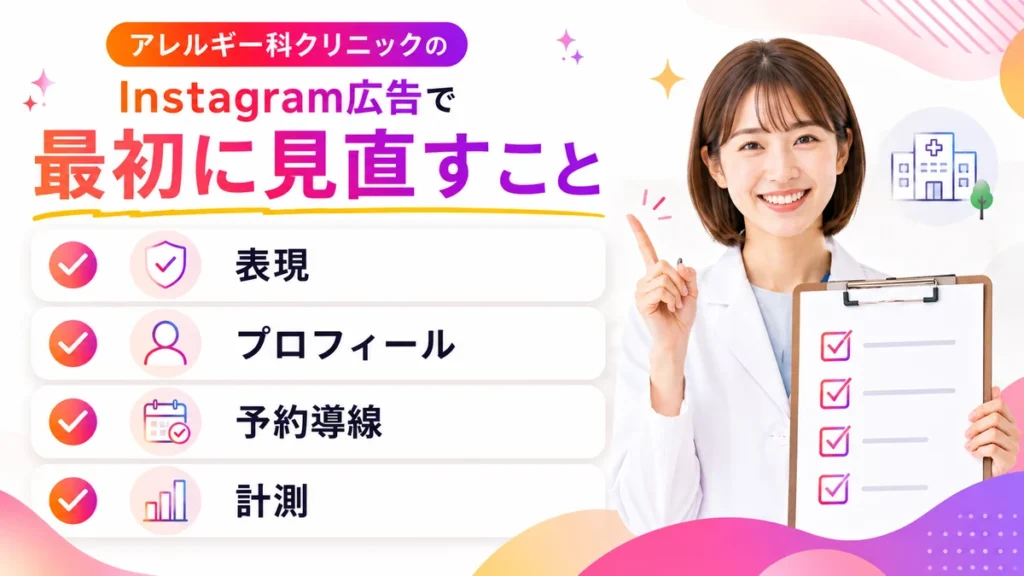 アレルギー科クリニックのInstagram広告で最初に見直す項目を示すイラスト