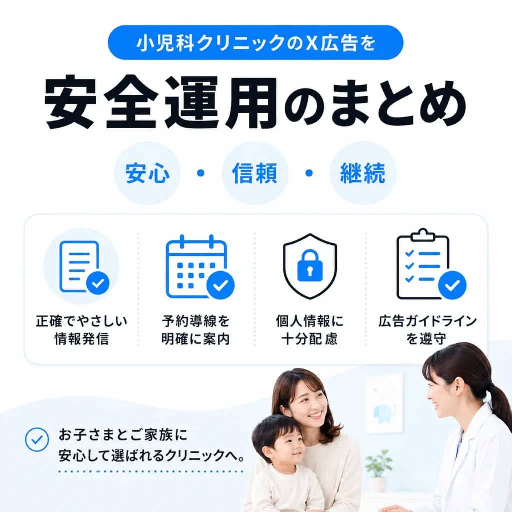 小児科クリニックのX広告を安心、信頼、継続の観点で安全に運用するまとめイラスト