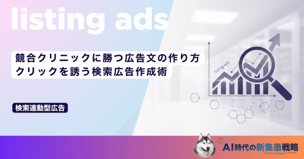 競合クリニックに勝つ広告文の作り方｜クリックを誘う検索広告作成術