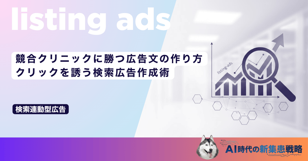 競合クリニックに勝つ広告文の作り方｜クリックを誘う検索広告作成術