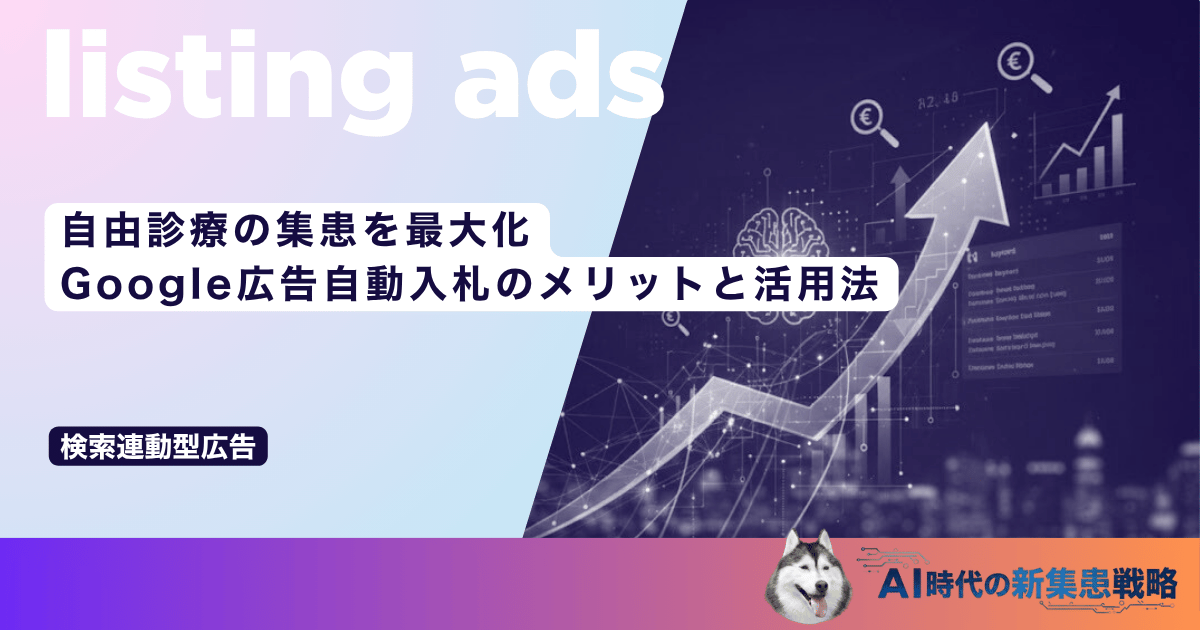 自由診療の集患を最大化|Google広告自動入札のメリットと活用法