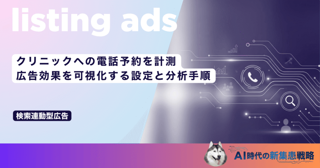 クリニックへの電話予約を計測｜広告効果を可視化する設定と分析手順