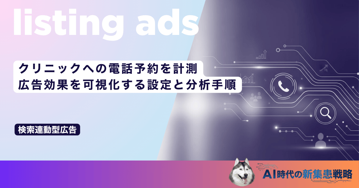 クリニックへの電話予約を計測｜広告効果を可視化する設定と分析手順