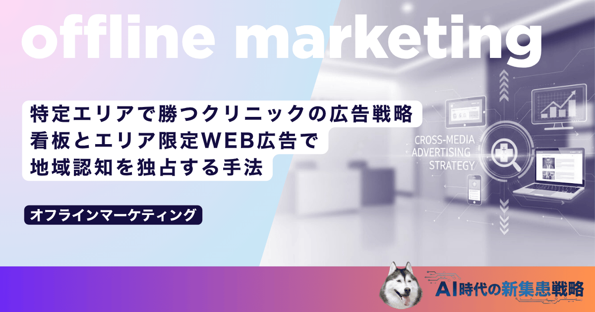 特定エリアで勝つクリニックの広告戦略｜看板とエリア限定WEB広告で地域認知を独占する手法