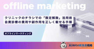 クリニックのチラシでの「限定解除」活用術｜自費診療の費用や副作用を正しく載せる手順
