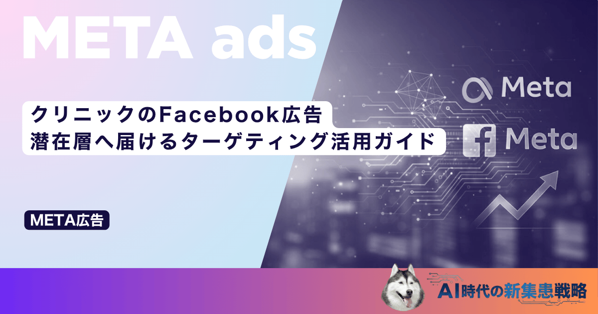 クリニックのFacebook広告｜潜在層へ届けるターゲティング活用ガイド