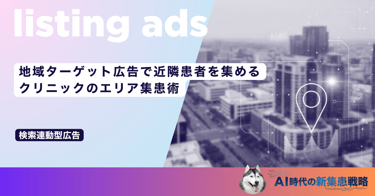 地域ターゲット広告で近隣患者を集める｜クリニックのエリア集患術