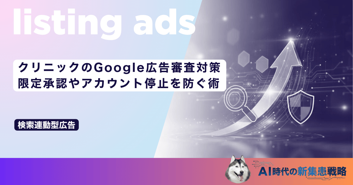 クリニックのGoogle広告審査対策｜限定承認やアカウント停止を防ぐ術
