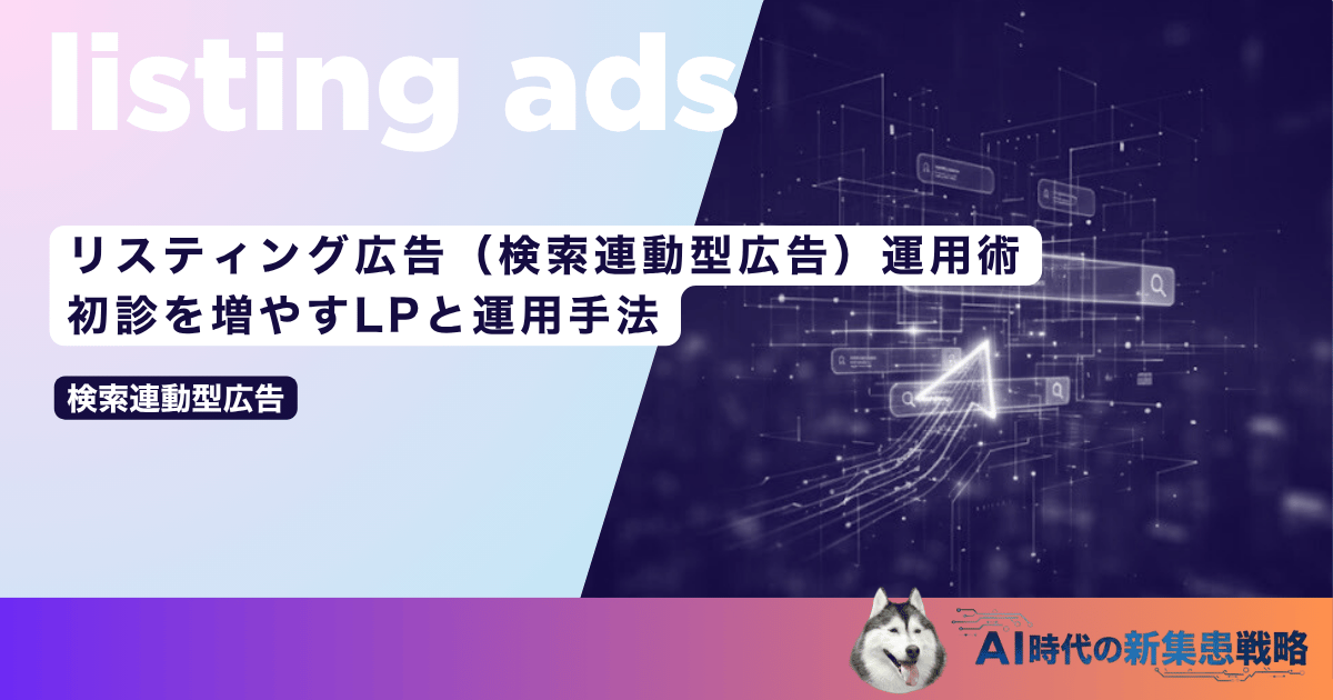 リスティング広告（検索連動型広告）運用術｜初診を増やすLPと運用手法