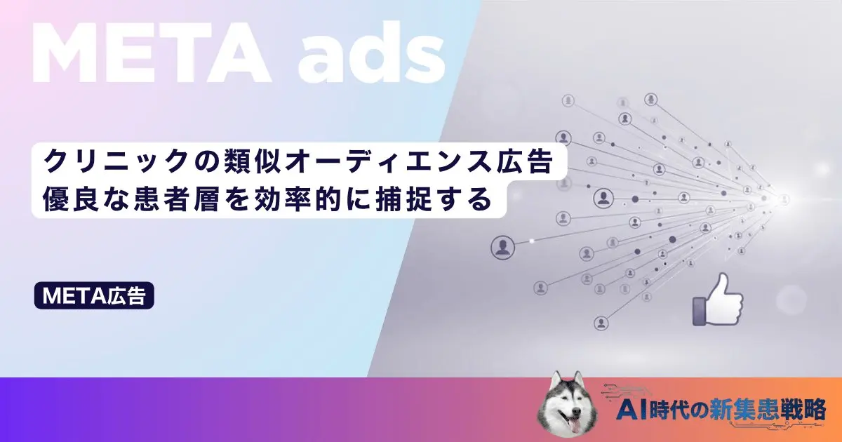クリニックの類似オーディエンス広告｜優良な患者層を効率的に捕捉する